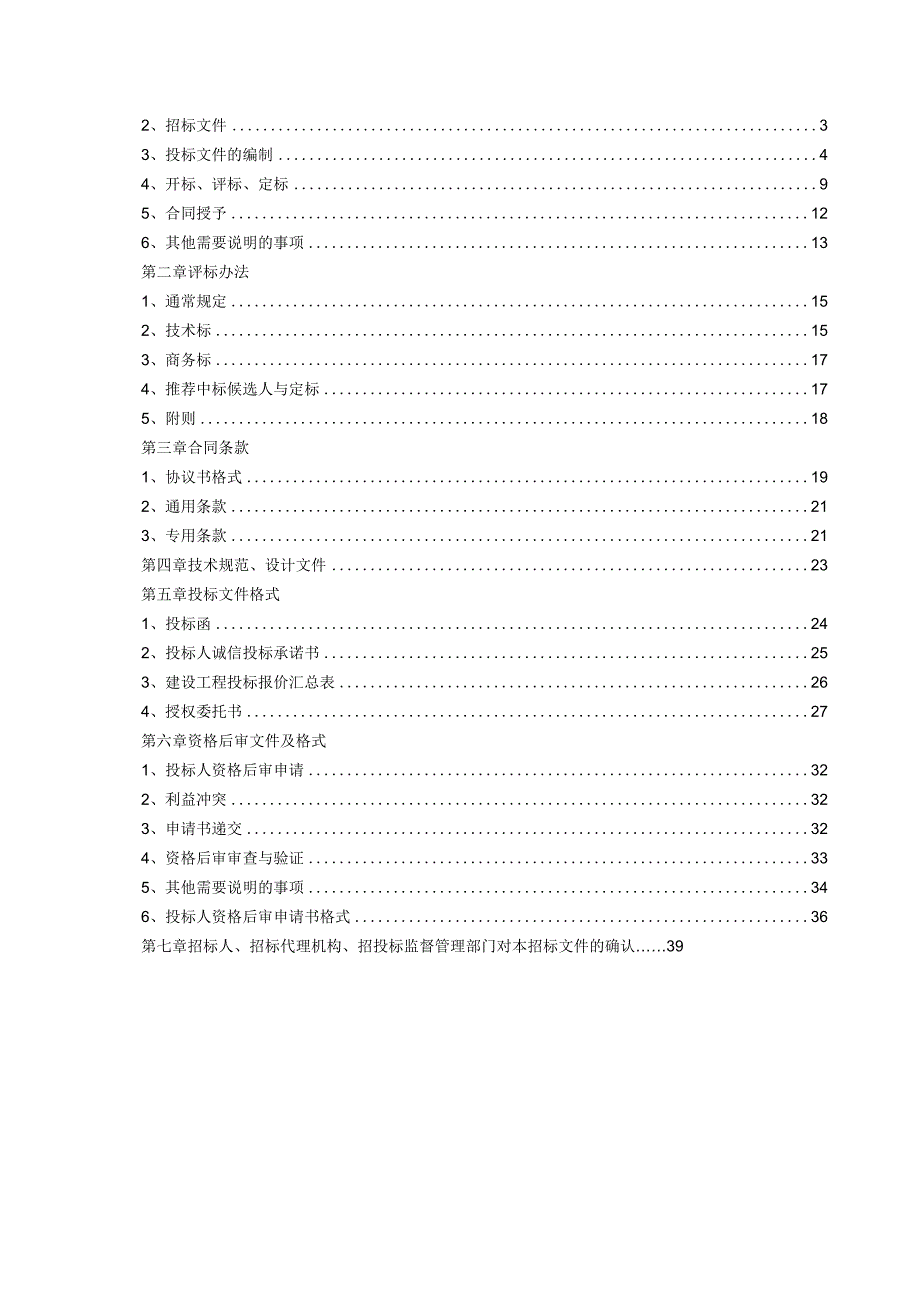 建设工程招标文件范本.docx_第2页