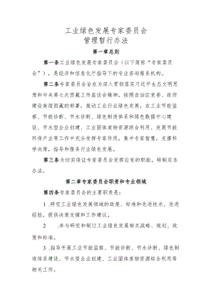 工业绿色发展专家委员会管理暂行办法.docx