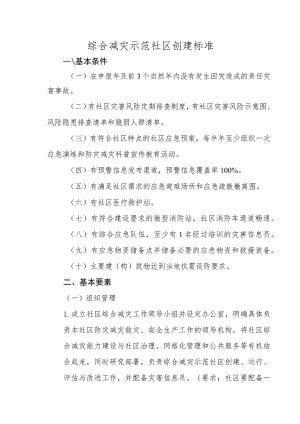 综合减灾示范社区创建标准.docx