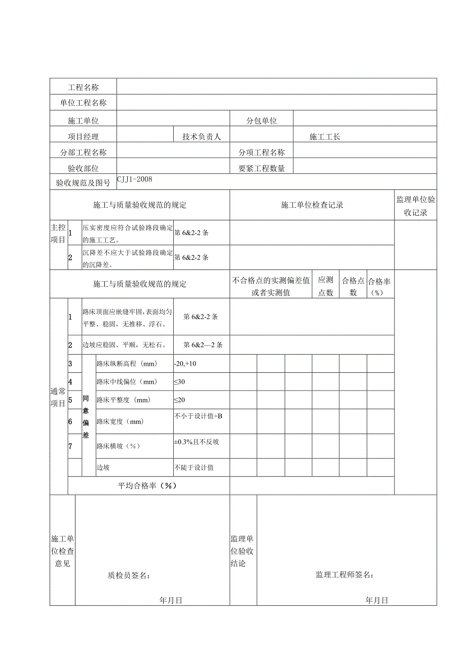 市政道路工程检验批质量检验记录表格secret.docx_第3页