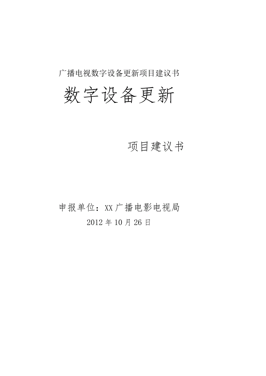 广播电视数字设备更新项目建议书.docx_第1页