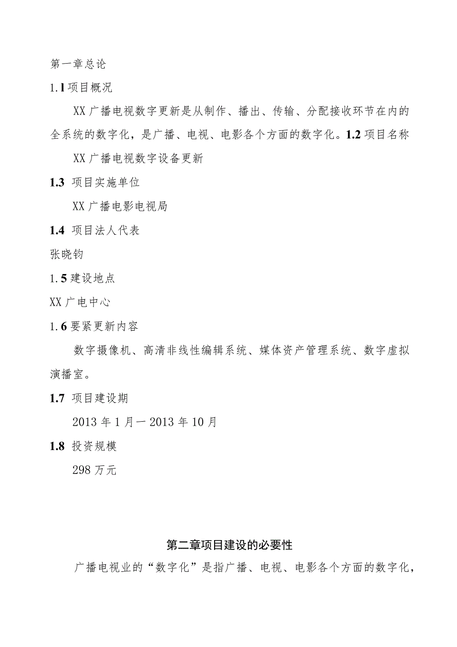 广播电视数字设备更新项目建议书.docx_第3页