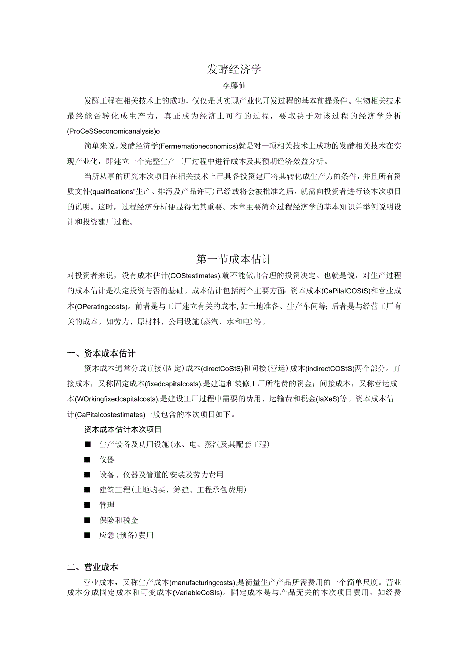 财务管理资料2023年整理-发酵经济学.docx_第1页