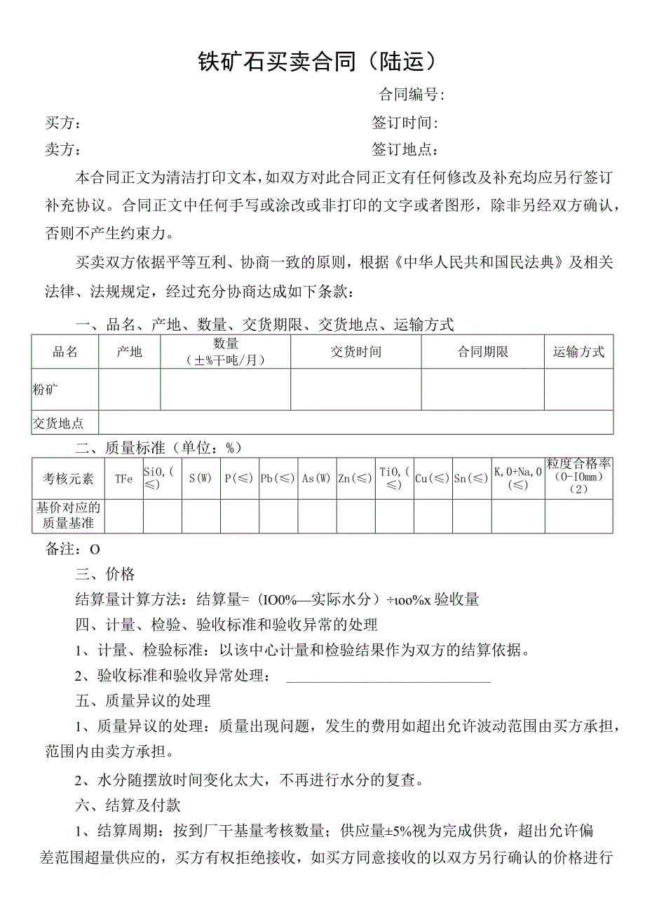 铁矿石买卖合同（陆运）.docx_第1页