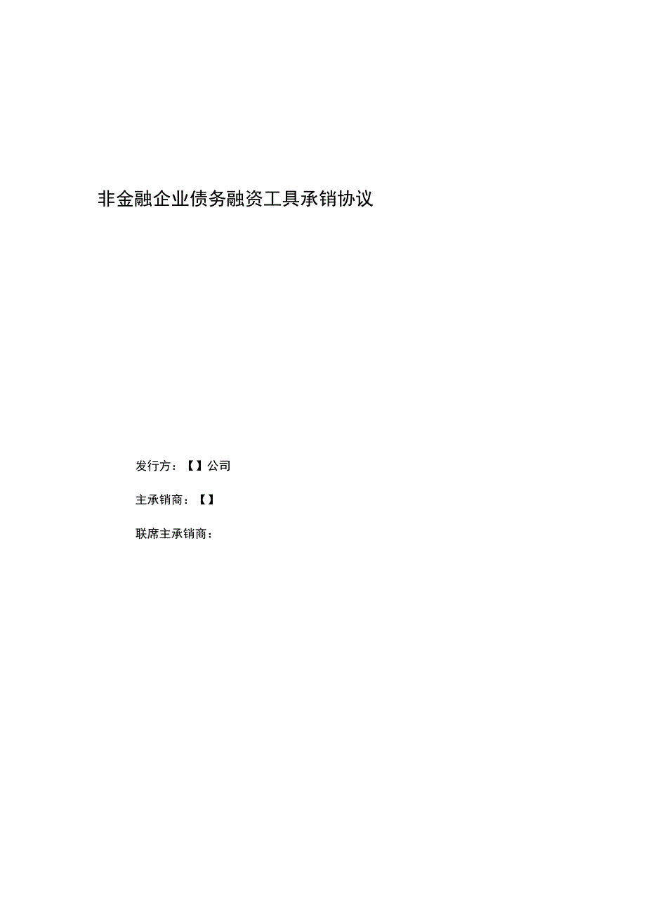 财务管理资料2023年整理-非金融企业债务融资工具承销协议模板标准版本.docx_第1页