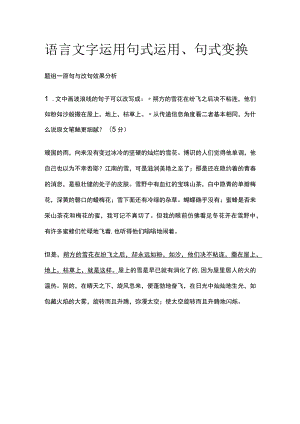 语言文字运用 句式运用、句式变换.docx