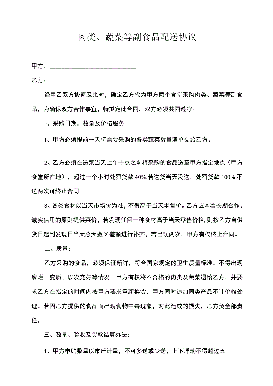 肉类、蔬菜等副食品配送协议示范文本5篇.docx_第1页