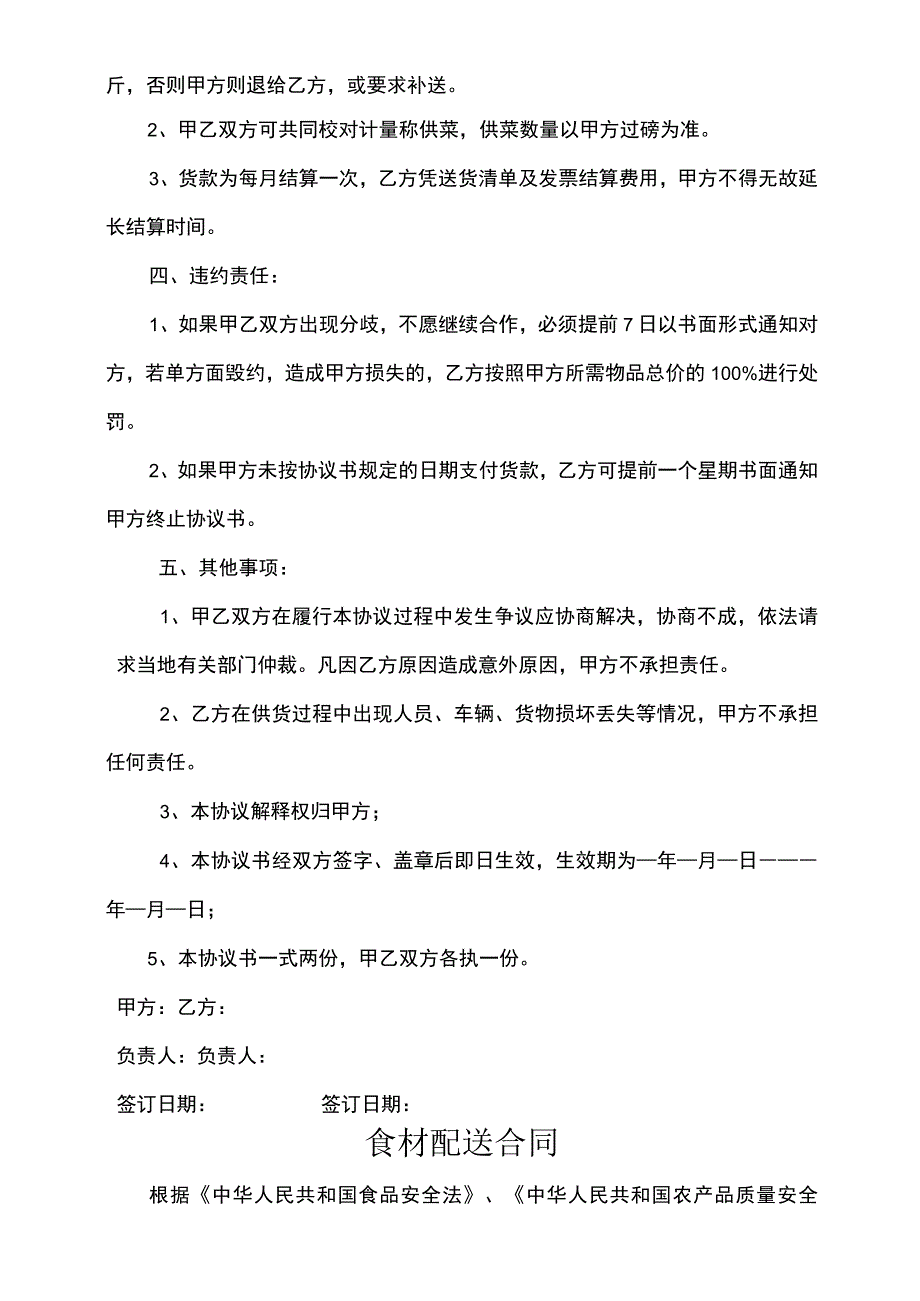 肉类、蔬菜等副食品配送协议示范文本5篇.docx_第2页