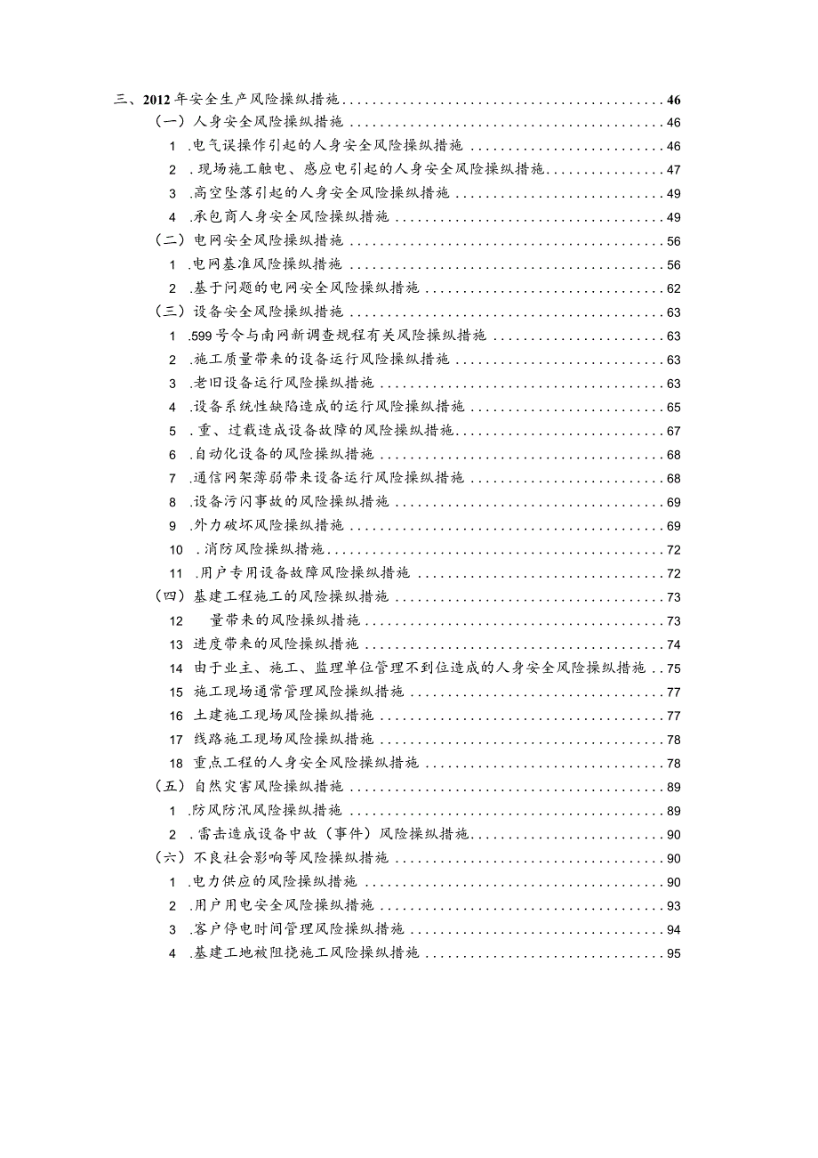 广州供电局X年安全生产风险分析报告.docx_第3页