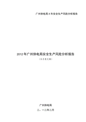 广州供电局X年安全生产风险分析报告.docx