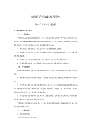 市场营销学知识参考资料.docx