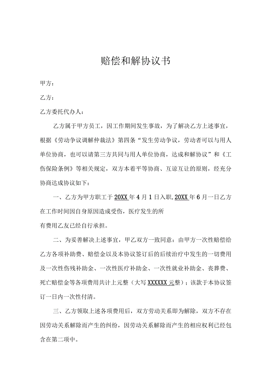 工伤赔偿协议书律师拟定版5篇.docx_第1页