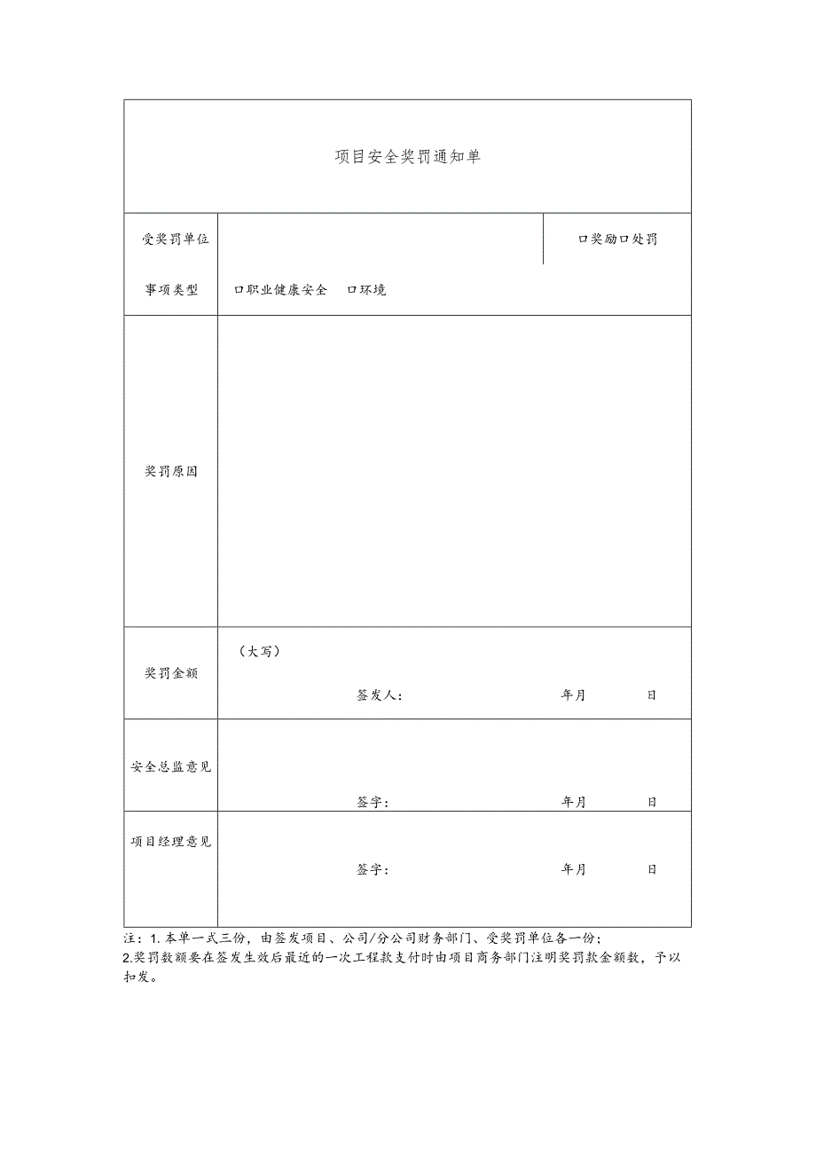 项目安全奖罚通知单.docx_第1页