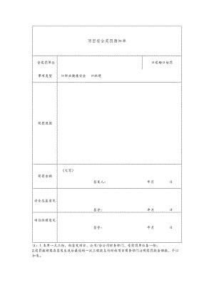 项目安全奖罚通知单.docx