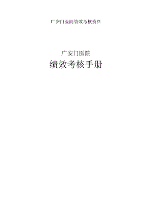 广安门医院绩效考核资料.docx