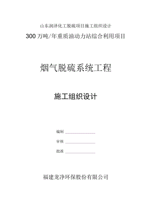 山东润泽化工脱硫项目施工组织设计.docx