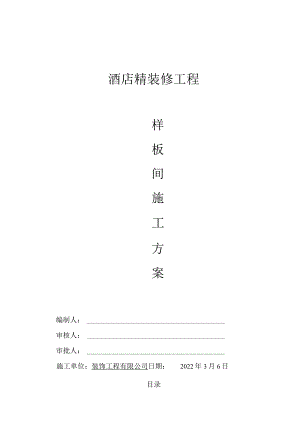 酒店室内精装修工程样板间专项施工方案.docx