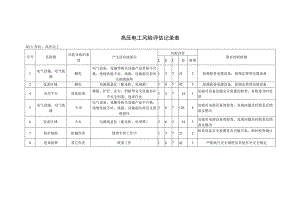 高压电工风险评估记录表.docx