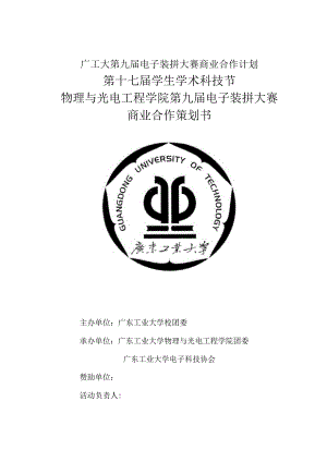 广工大第九届电子装拼大赛商业合作计划.docx