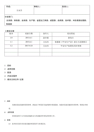 设备设施变更管理制度 .docx