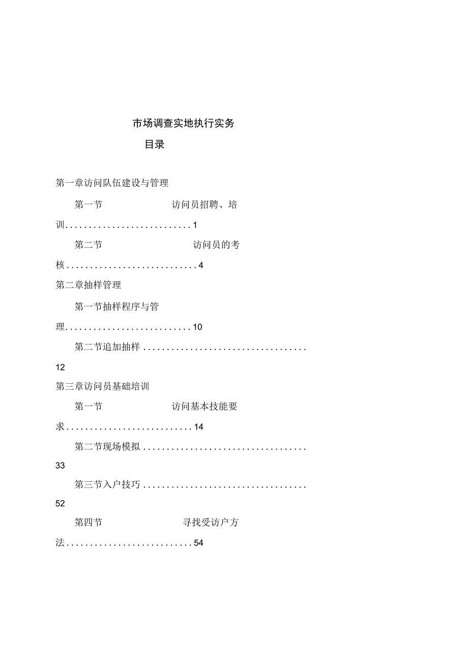 市场调查实地执行实务.docx_第1页