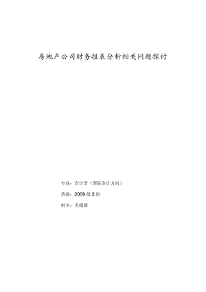 财务管理资料2023年整理-房地产公司财务报表分析相关问题探讨.docx