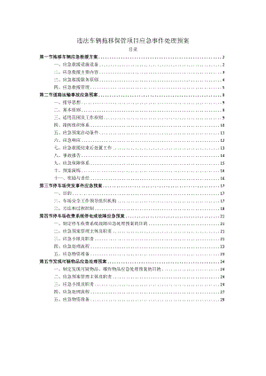 违法车辆拖移保管项目应急事件处理预案.docx