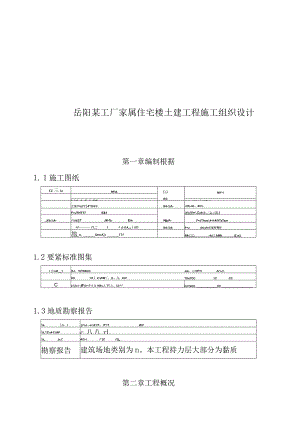 岳阳某工厂家属住宅楼土建工程施工组织设计.docx