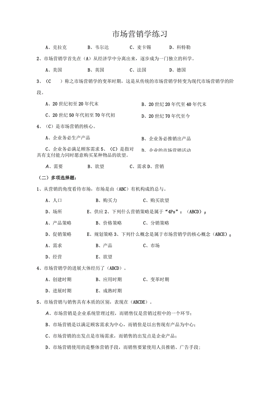 市场营销学练习.docx_第1页