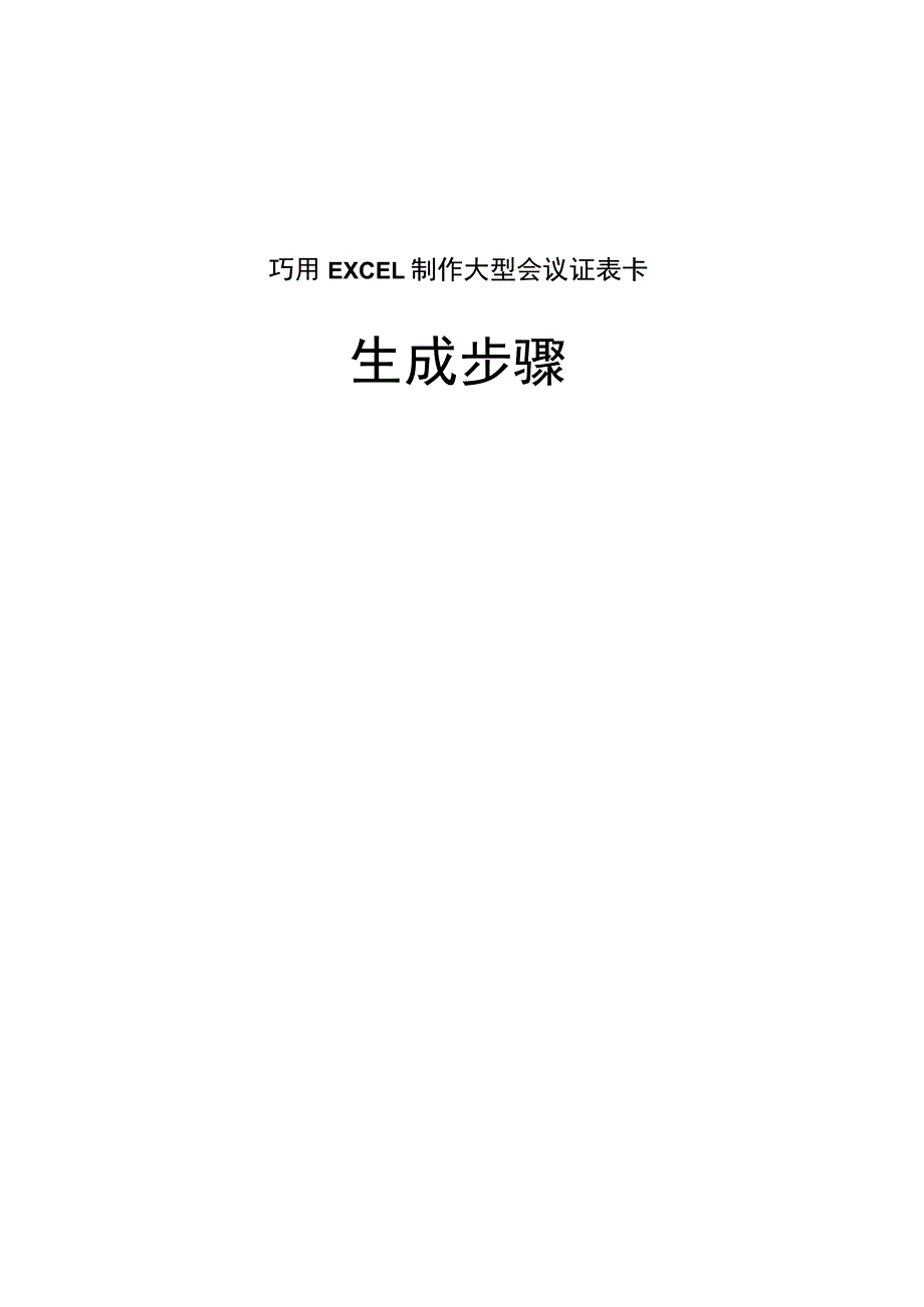 巧用EXCEL制作大型会议证表卡.docx_第1页