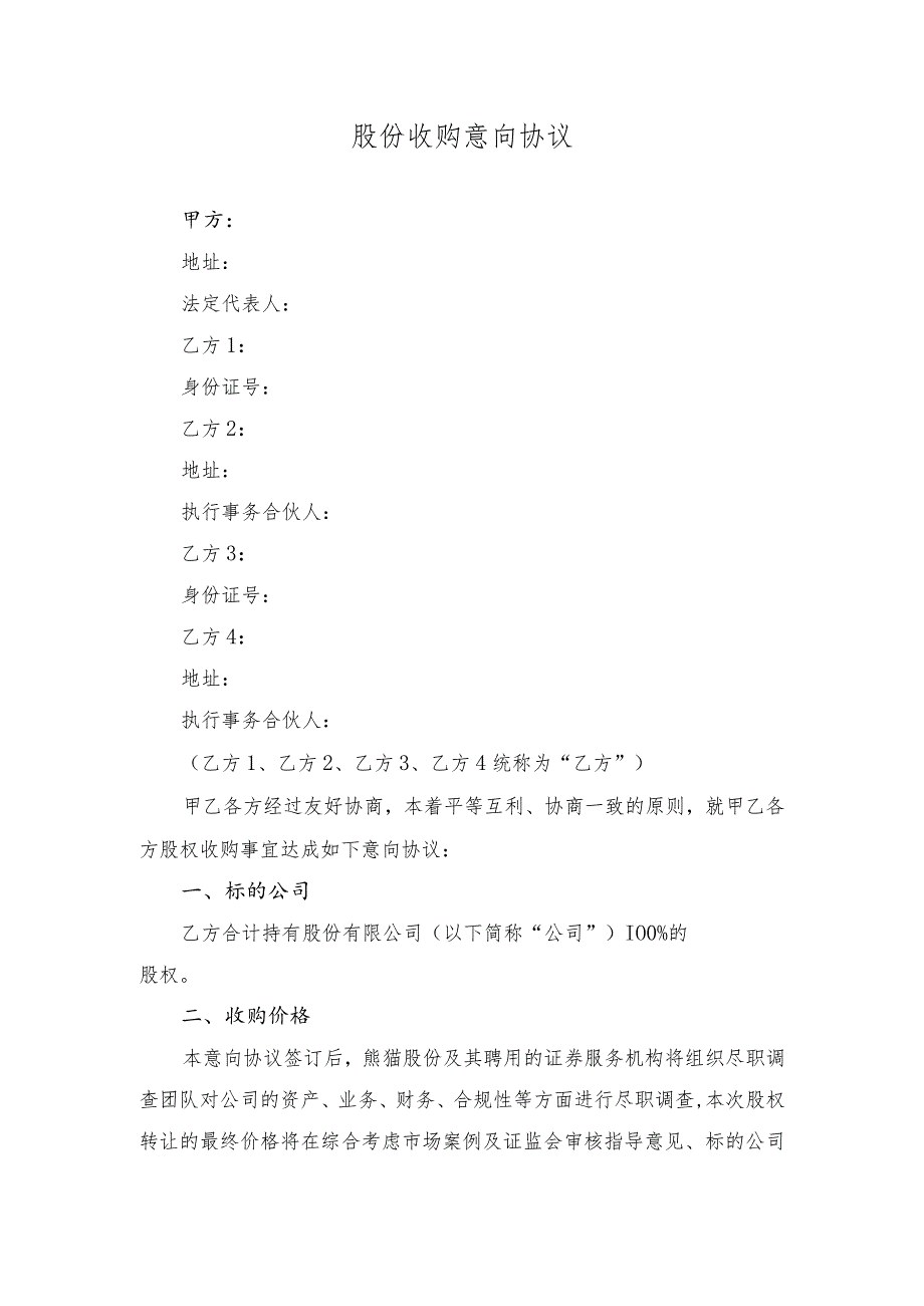 股份收购意向协议2022上市公司.docx_第1页