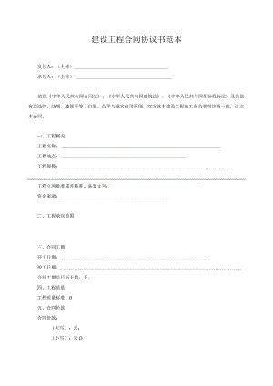 建设工程合同协议书范本.docx