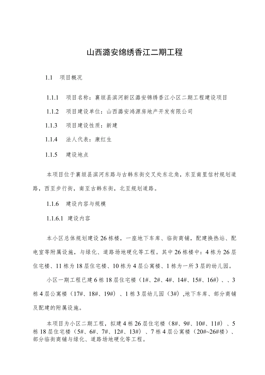 山西潞安绵绣香江二期工程.docx_第1页