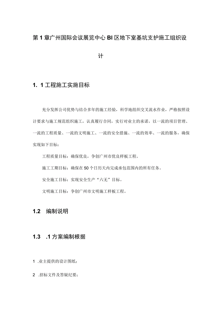 广州国际会议展览中心B1区地下室基坑支护施工组织设计.docx_第1页