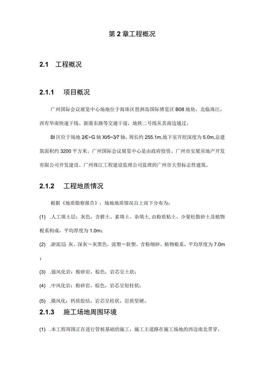 广州国际会议展览中心B1区地下室基坑支护施工组织设计.docx_第3页