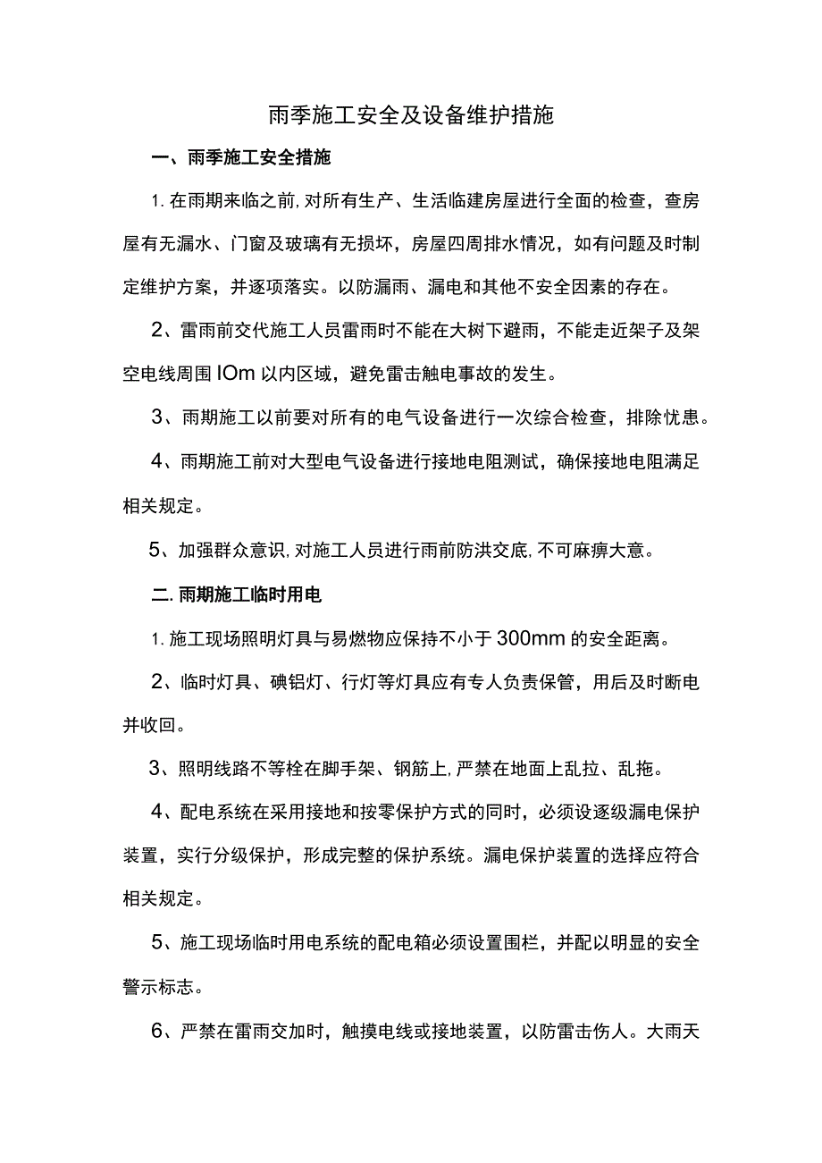 雨季施工安全及设备维护措施.docx_第1页