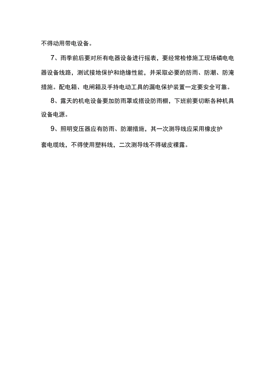 雨季施工安全及设备维护措施.docx_第2页