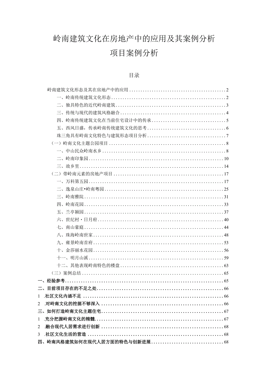 岭南建筑文化在房地产中的应用及其案例分析.docx_第1页