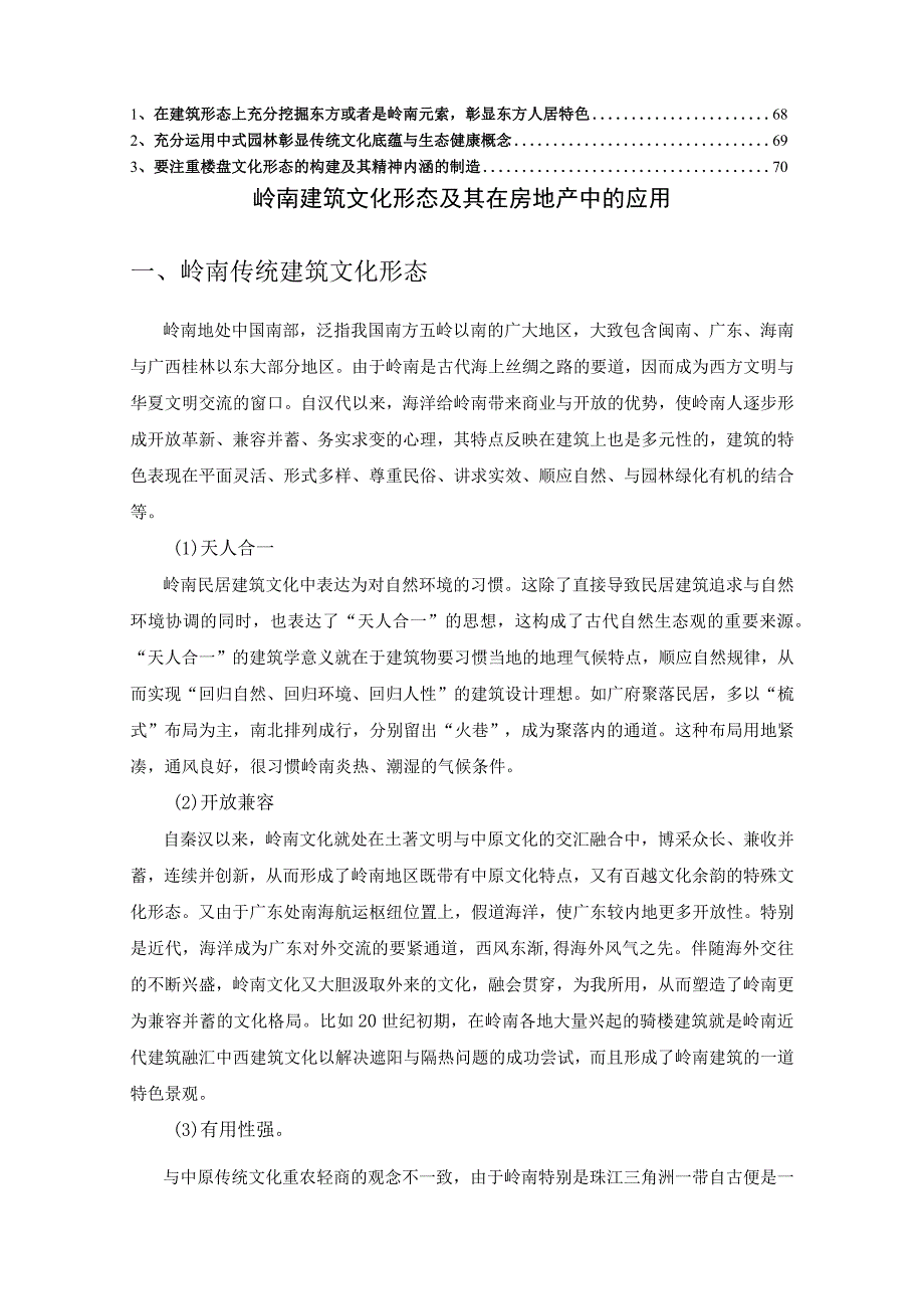 岭南建筑文化在房地产中的应用及其案例分析.docx_第2页