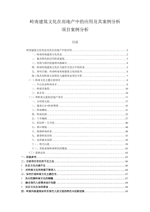 岭南建筑文化在房地产中的应用及其案例分析.docx