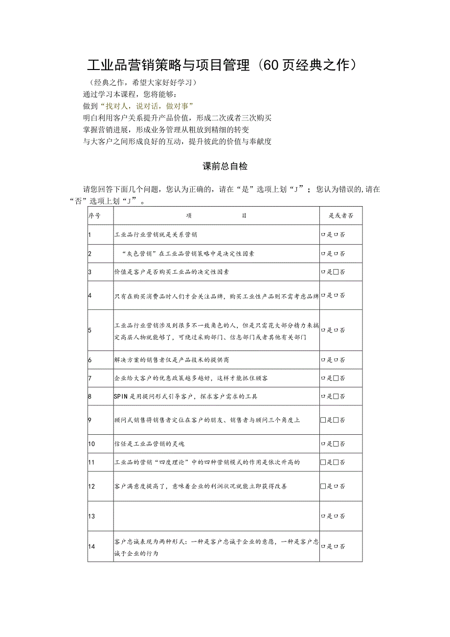 工业品营销策略与项目管理(60页经典之作).docx_第1页