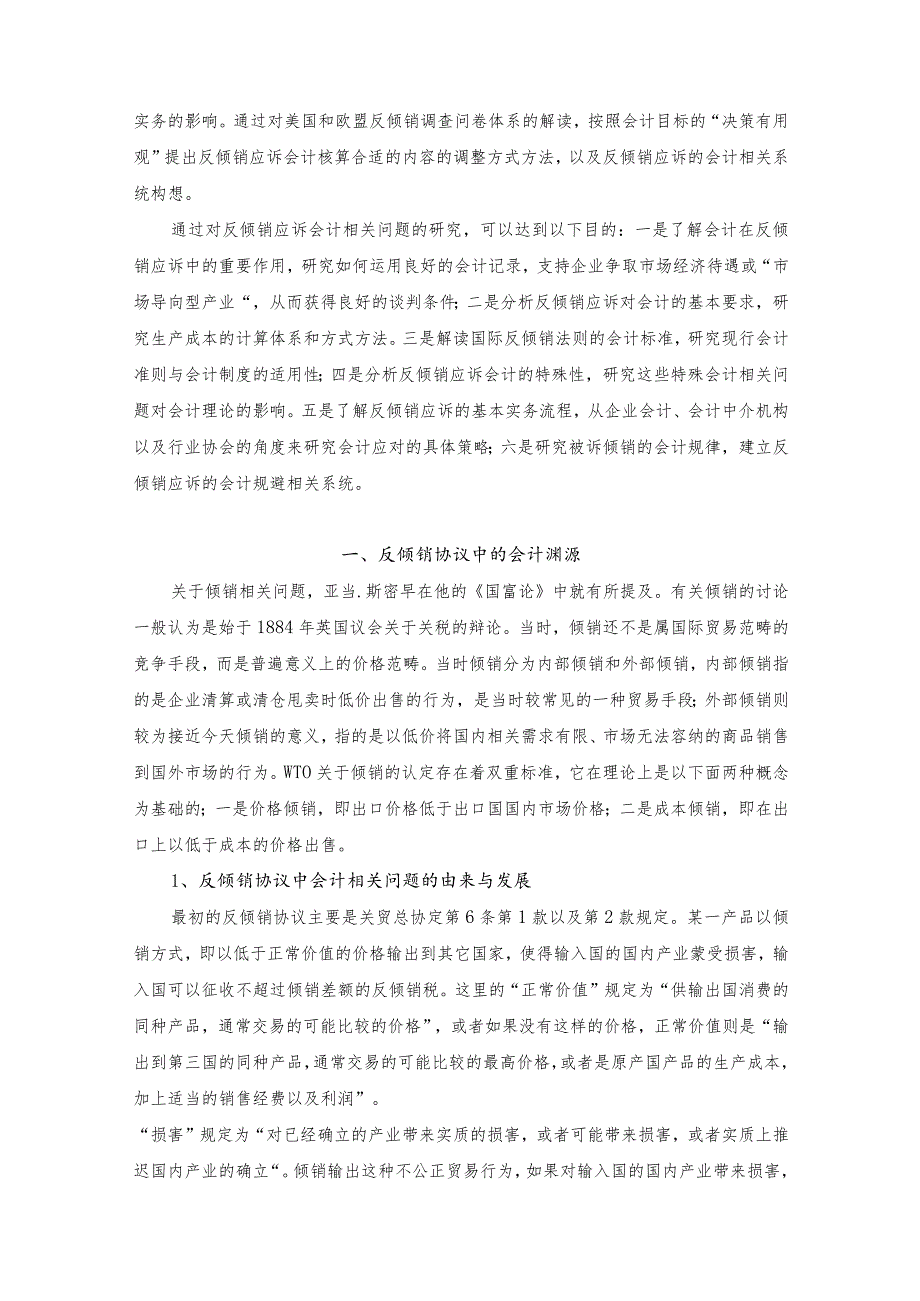 财务管理资料2023年整理-反倾销应诉对传统会计的影响及反倾销会计规避.docx_第2页