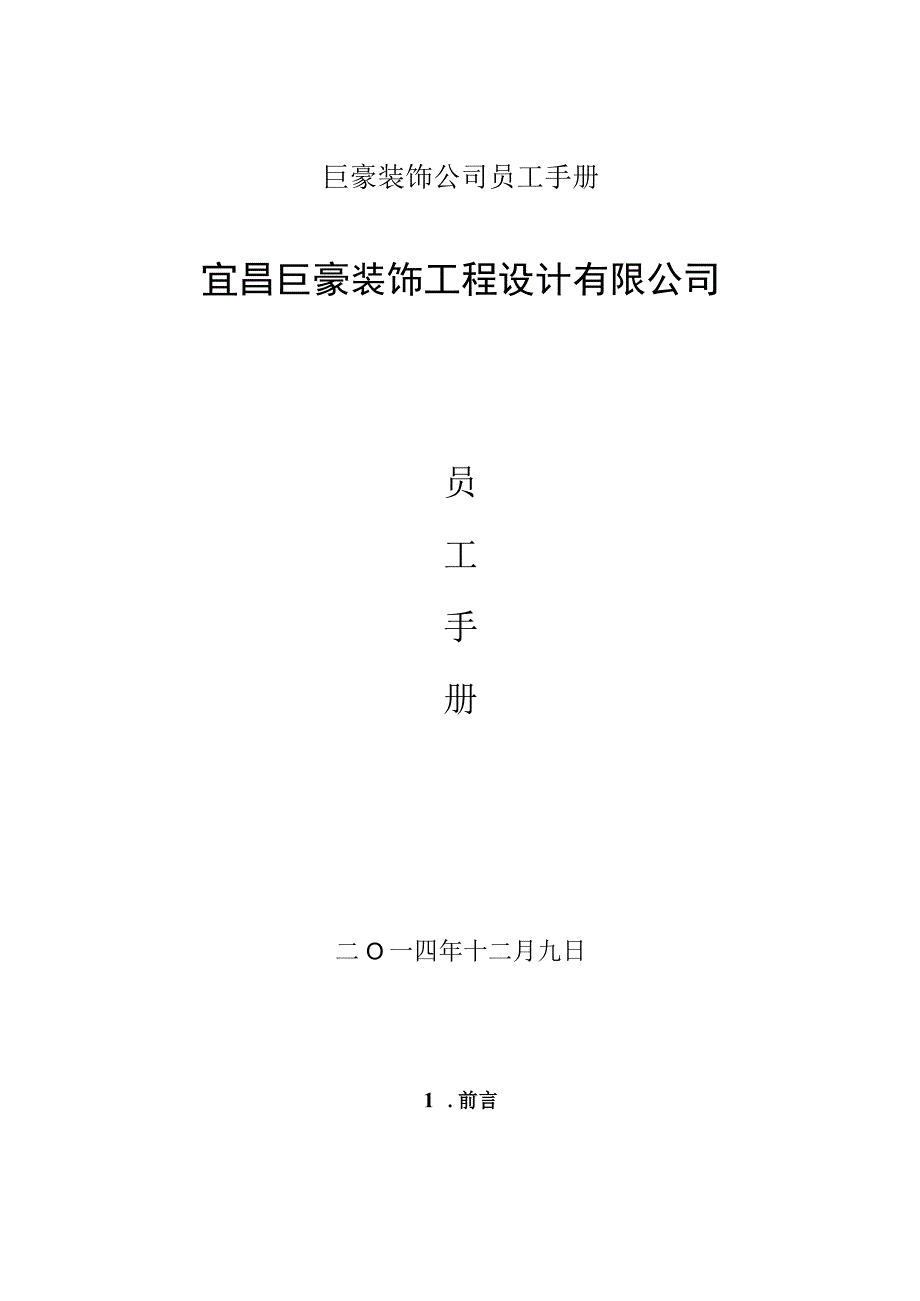 巨豪装饰公司员工手册.docx_第1页