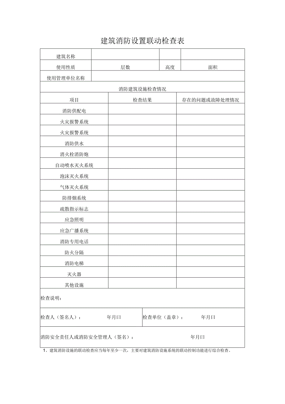 建筑消防设置联动检查表.docx_第1页