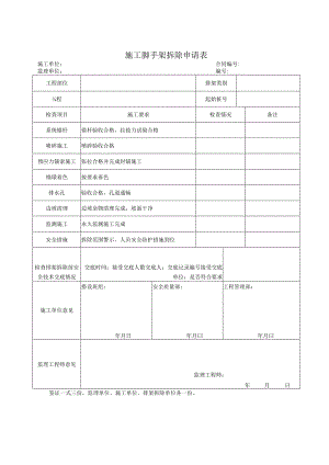 脚手架拆除申请表.docx