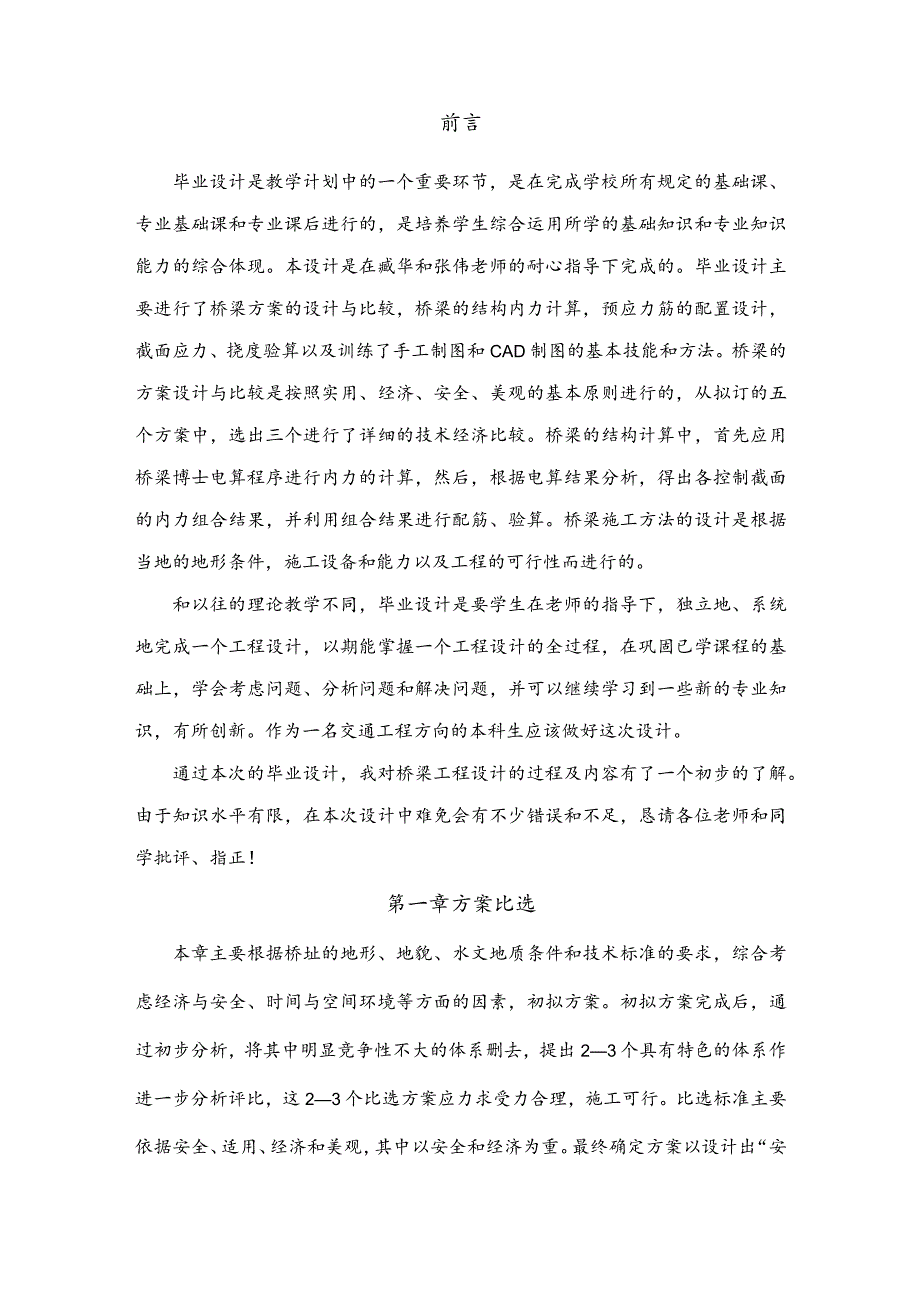 连续钢构桥毕业设计说明书.docx_第2页