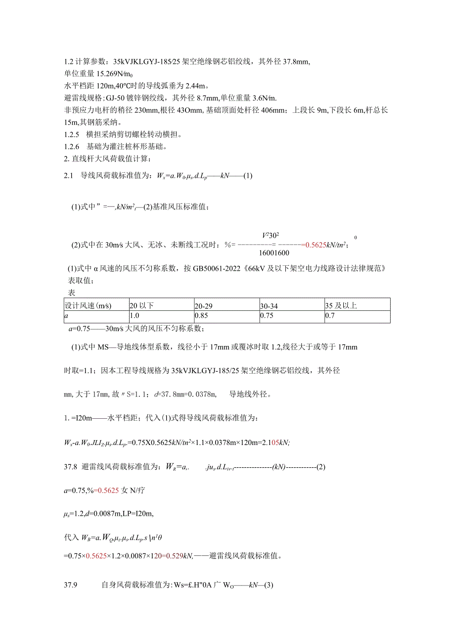 绝缘导线 直线单杆风荷载弯矩计算.docx_第2页