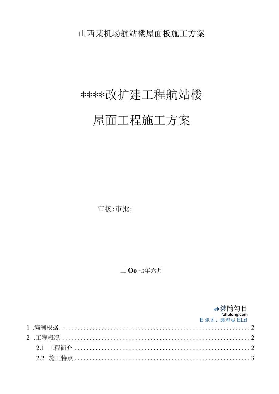 山西某机场航站楼屋面板施工方案.docx_第1页