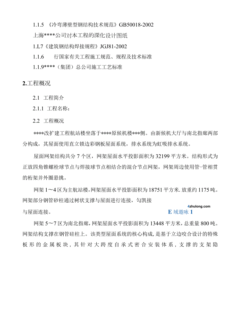 山西某机场航站楼屋面板施工方案.docx_第3页