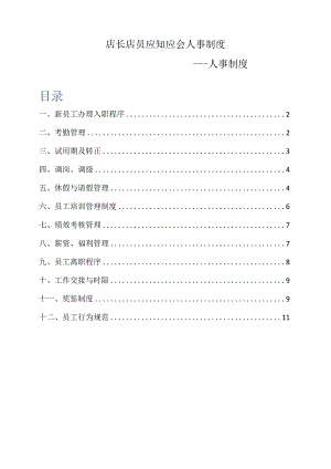 店长店员应知应会人事制度.docx